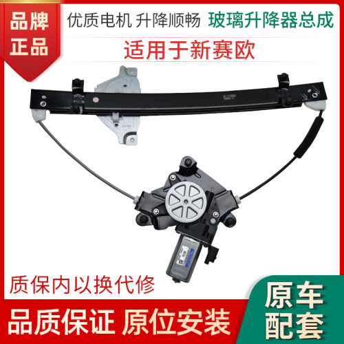 赋研雪佛兰新赛欧升降器总成