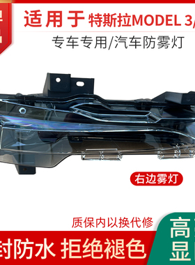 适用于特斯拉model 3/model Y汽车前保险杠雾灯总成加装防雾灯