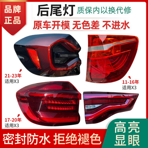 赋研适用于宝马X3后尾灯总成