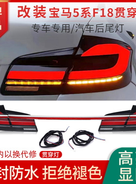 适用11-17款宝马五5系尾灯总成F18 F10老改新LED动态贯穿尾灯流水