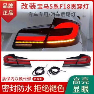 宝马五5系尾灯总成F18 F10老改新LED动态贯穿尾灯流水 17款 适用11