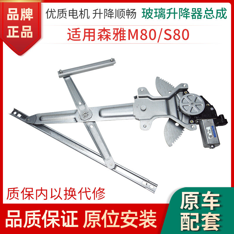 赋研森雅S80/M80升降器总成