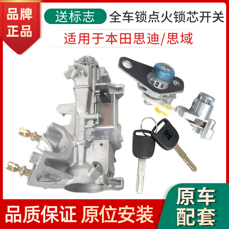 适用于本田思域思迪点火锁全车锁总成点火开关启动锁芯钥匙总成