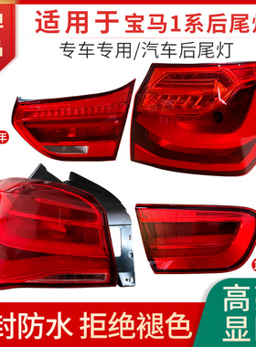 适用12-22款宝马1系f52后尾灯总成118后尾灯120刹车倒车转向LED灯