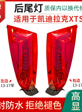 赋研适用于凯迪拉克XTS后尾灯