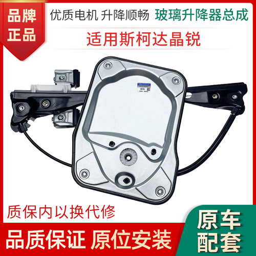 赋研斯柯达晶锐升降器总成