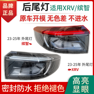适配于23 本田XRV缤智后尾灯总成刹车倒车转向LED灯罩壳子 25款
