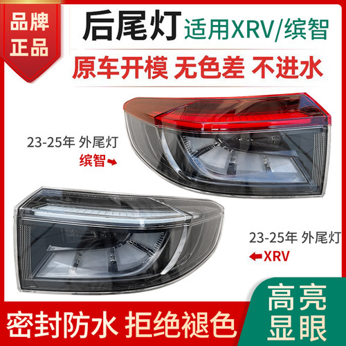 赋研适用于本田新缤智/XRV后尾灯