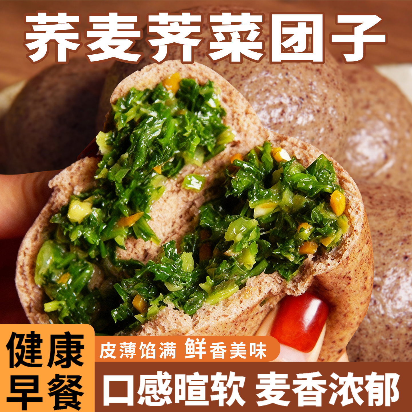 荞麦荠菜团子粗粮馒头包子主食