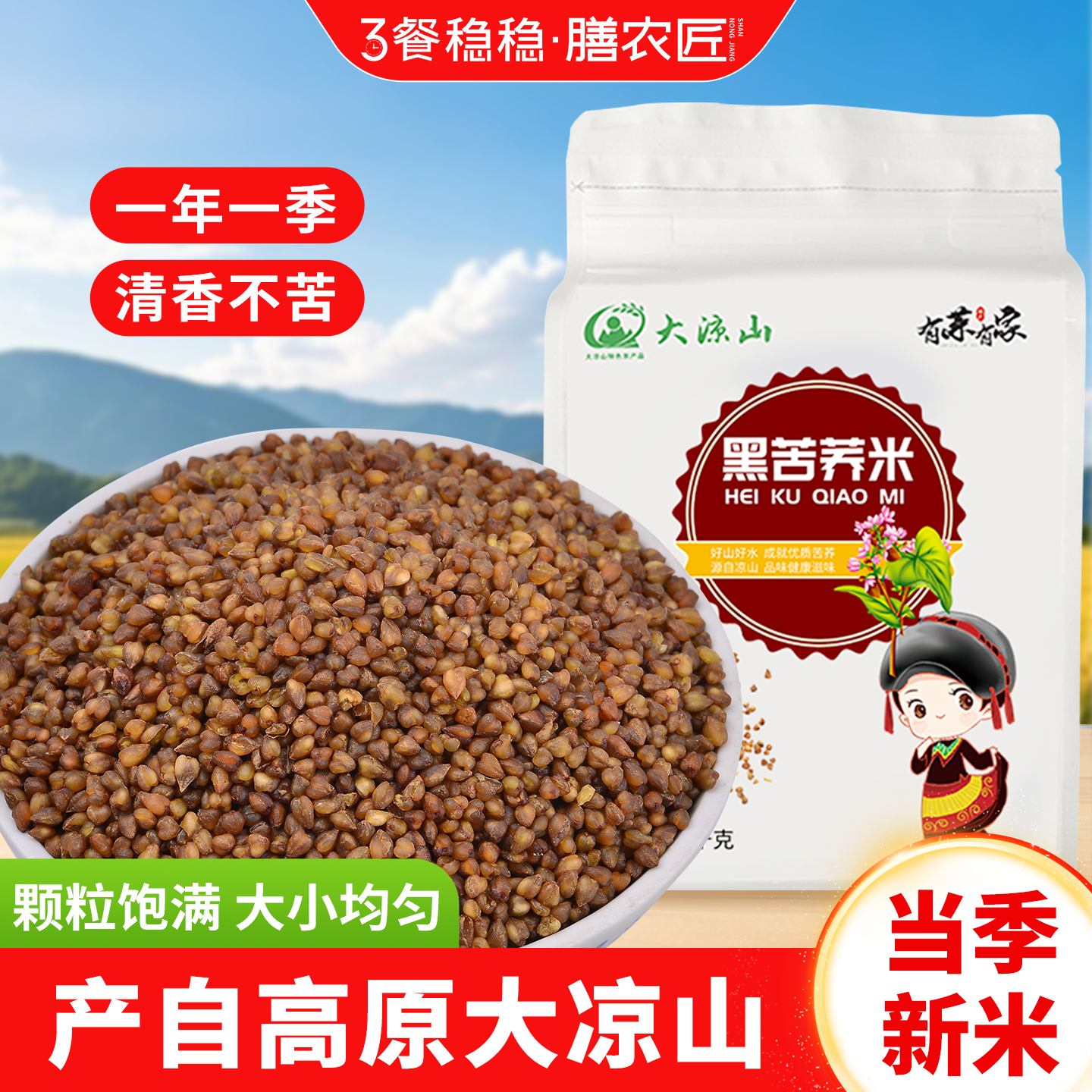 四川大凉山黑苦荞大米2025热卖粗粮新糙米杂粮减糖友主食肥专用
