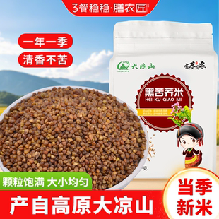 四川大凉山黑苦荞大米2025热卖 粗粮新糙米杂粮减糖友主食肥专用