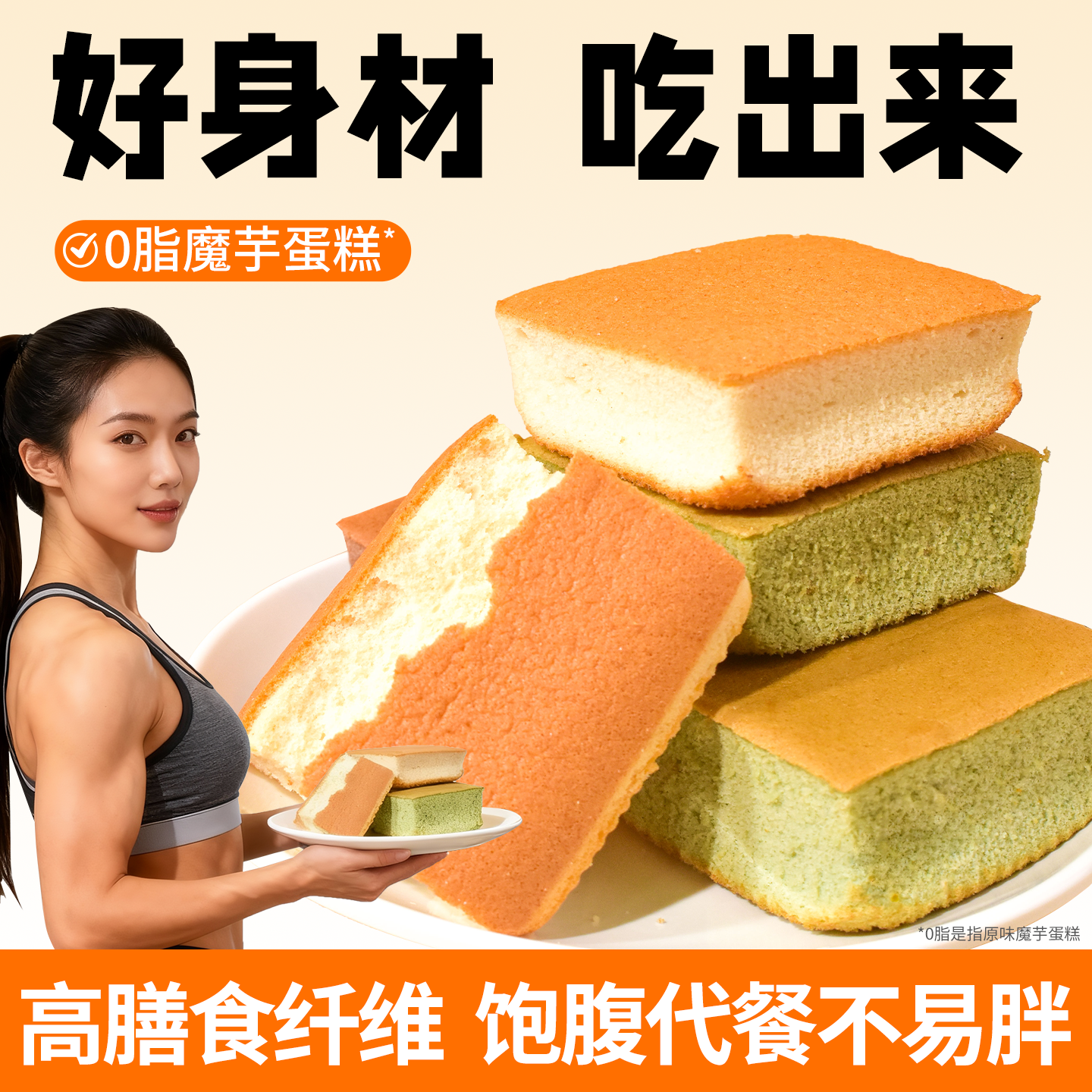 0低脂魔芋蛋糕热量无蔗糖面包甜品轻食早餐卡健身代餐解馋零食品