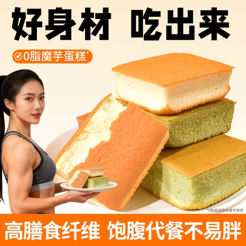 0低脂魔芋蛋糕热量无蔗糖面包甜品轻食早餐卡健身代餐解馋零食品