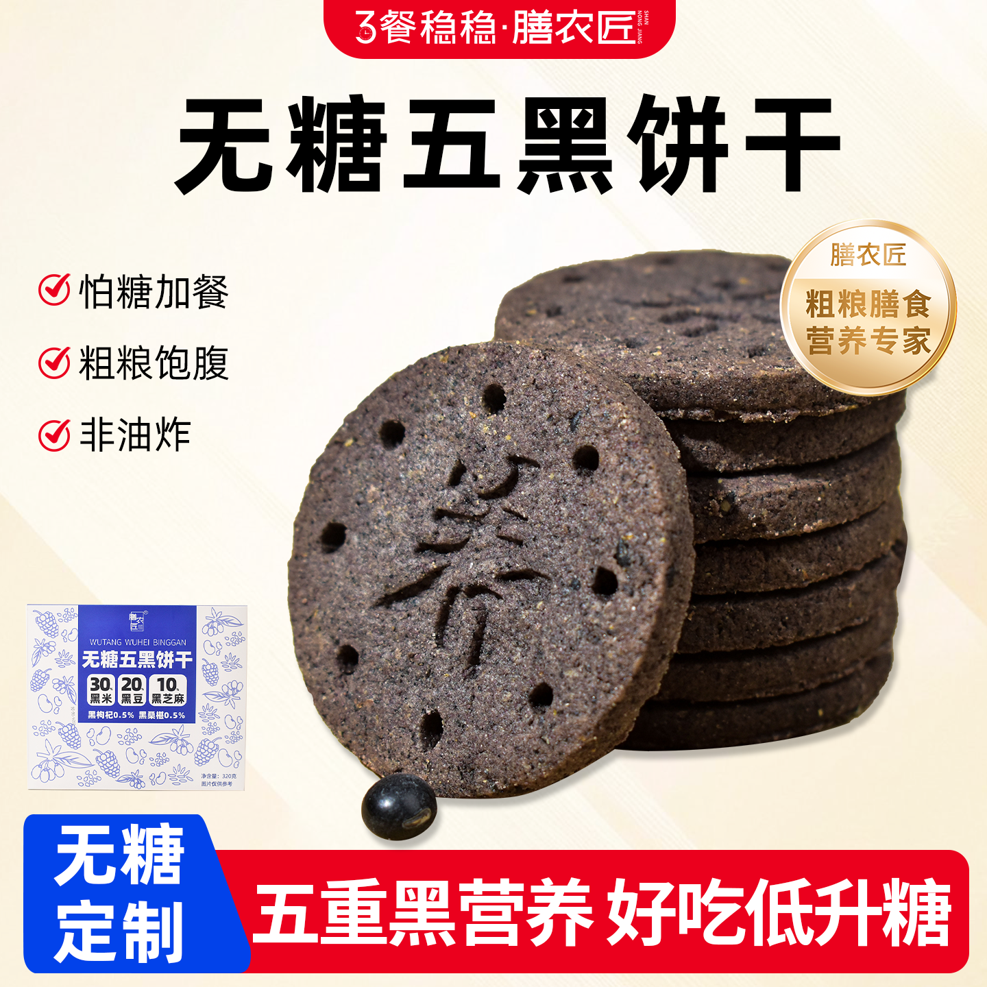 膳农匠五黑饼干粗粮全麦糖友糖人