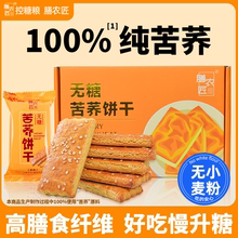 无糖苦荞粗粮杂粮饼干全麦糖友糖人妇孕期低控糖脂减零食肥减专用