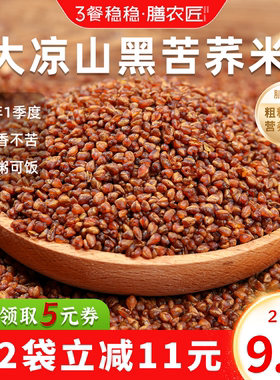 四川大凉山黑苦荞大米麦新米粗粮糙米减熬粥糖友糖人专用代餐主食