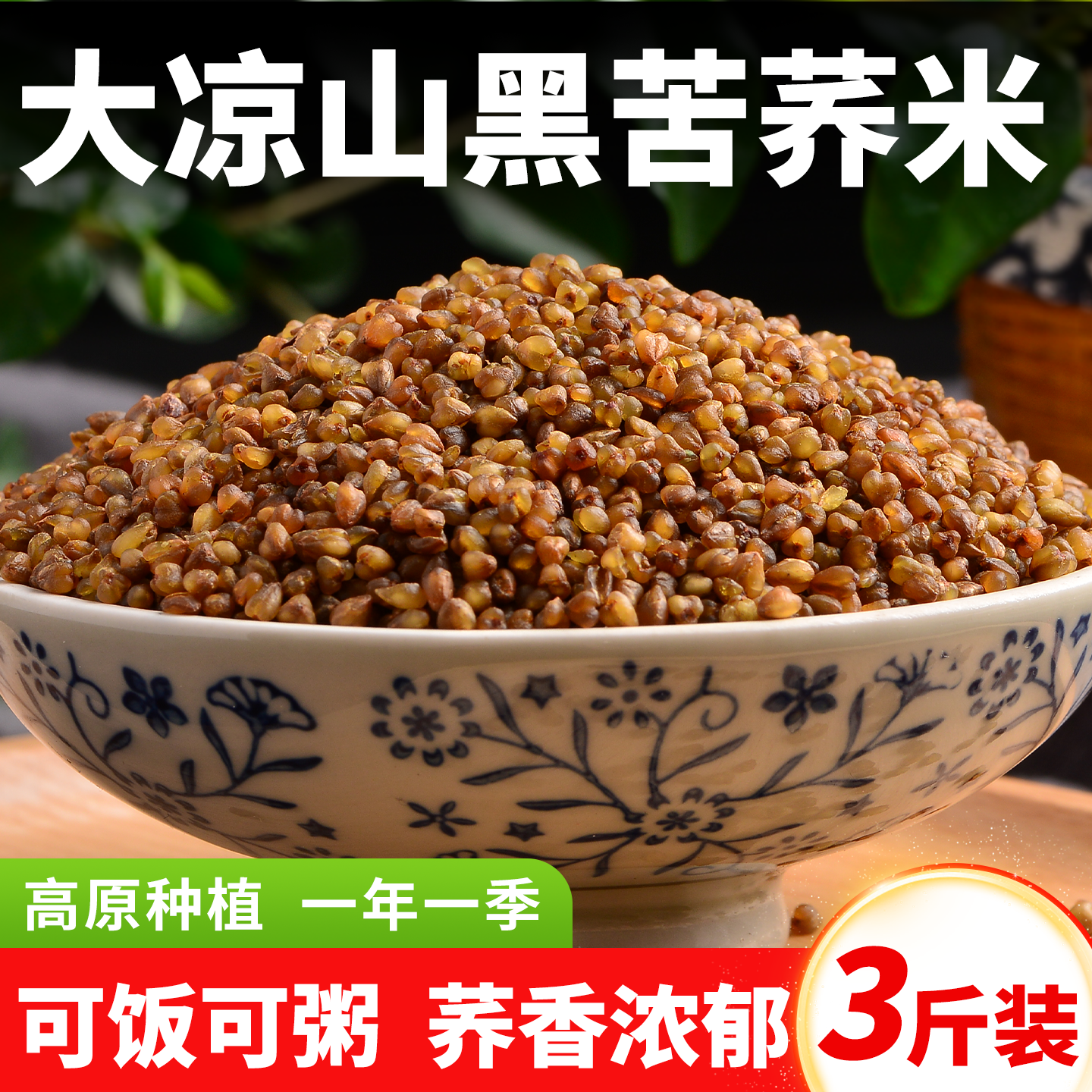 【新品】苦荞麦新粗粮五谷杂粮糙米无糖精低脂熬粥煮饭糖友主食品