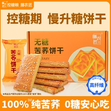 无糖苦荞粗粮杂粮饼干全麦糖友糖人妇孕期低控糖脂减零食肥减专用