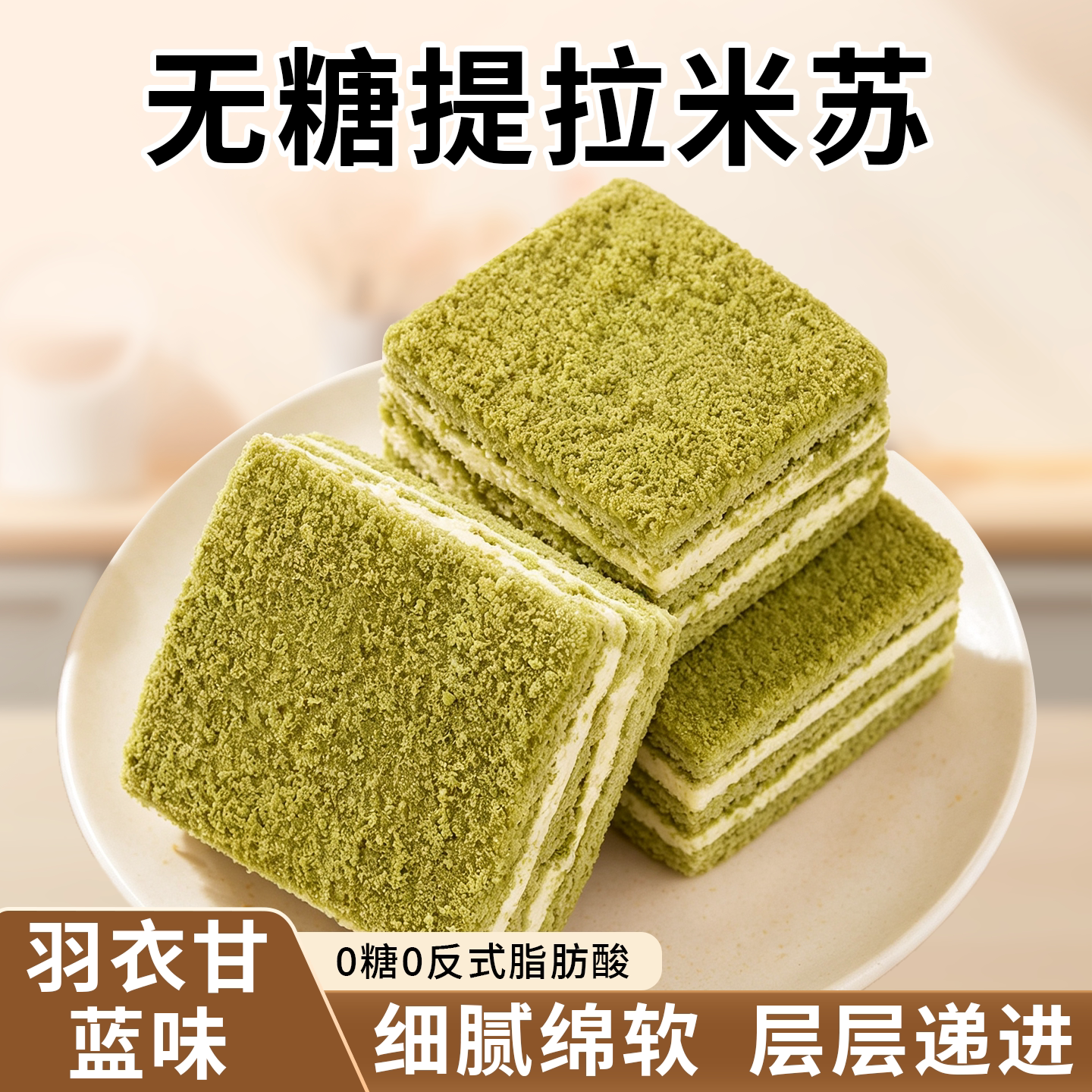 无糖羽衣甘蓝提拉米苏下午茶独立包装休闲零食夹心小蛋糕面包甜点