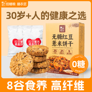 无糖饼干红豆薏米粗粮饼干代餐糖尿人全麦控糖五谷杂粮零食专用