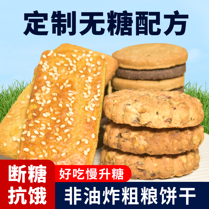 无糖粗粮饼干低升糖休闲小吃食品