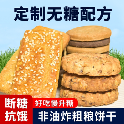 无糖粗粮饼干低升糖休闲小吃食品