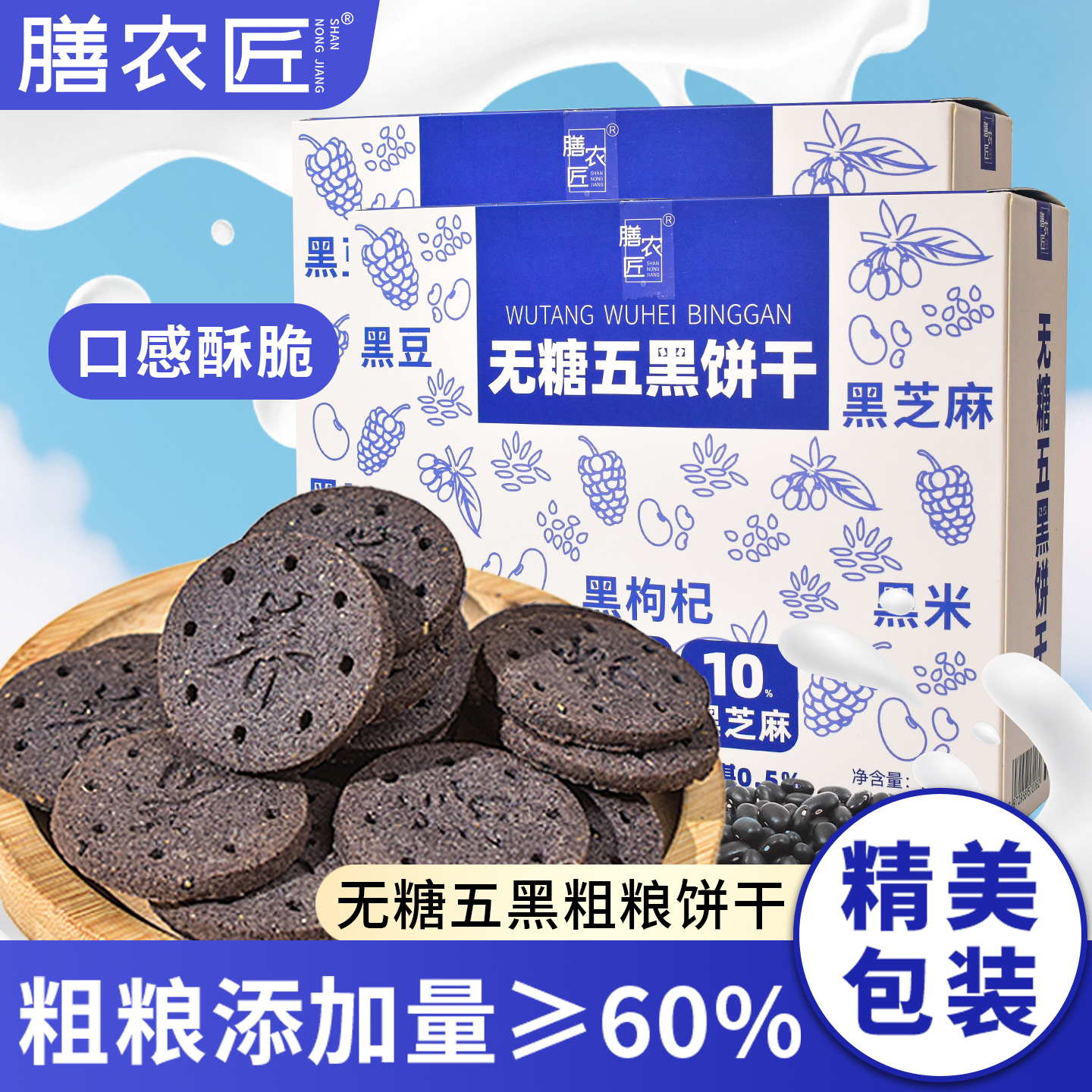 无糖五黑全麦粗粮五谷杂粮饼干糖友专用解馋休闲小吃零食早餐饼干