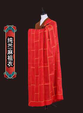 僧服袈裟祖衣纯苎麻正红色供养出家师父二十五条祖衣高端大气