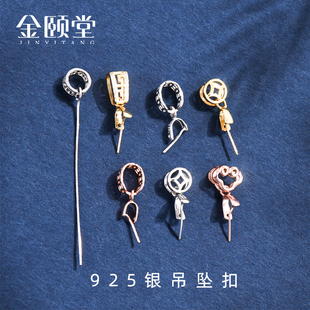 925纯银吊坠扣项链扣18K金色接头万能扣瓜子扣玉坠翡翠玉配件卡扣