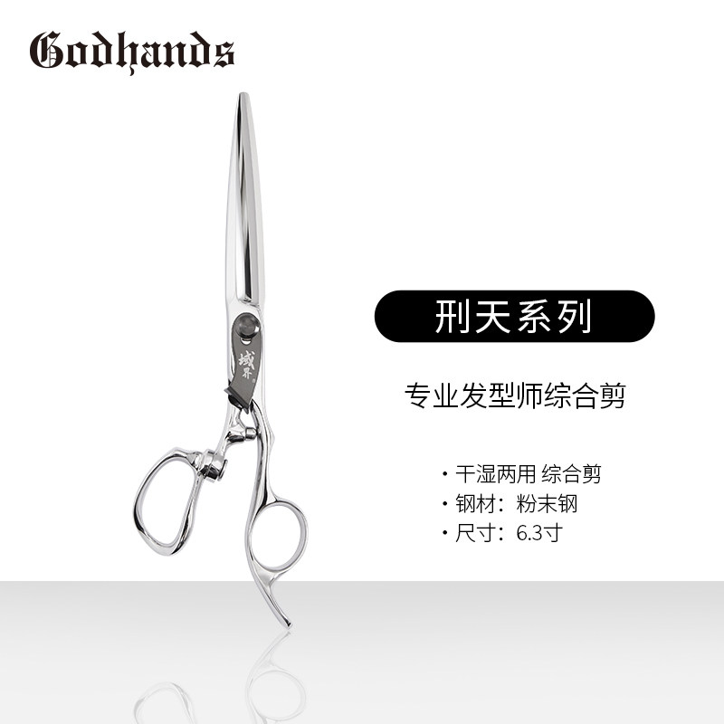 GODHANDS “刑天”部落发型师专业理发剪刀 综合剪 6.3寸粉末钢