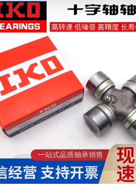 日本IKO进口轴承 汽车轴承 传动轴 万向节 十字轴 轴承44X135