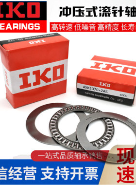 IKO进口平面推力滚针轴承AXK7095/75100/80105/85110/90120+2AS