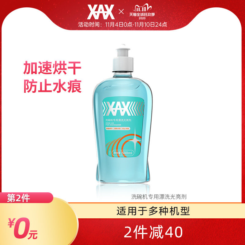 xax漂洗剂500ml光亮碟碗加速烘干洗碗机专用漂洗光亮剂洗碗粉盐剂