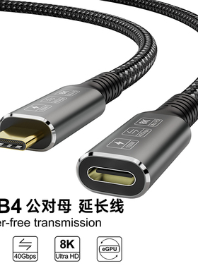 USB4全功能数据线TypeC公对母40Gbps传输8K视频雷电4/3加长延长线