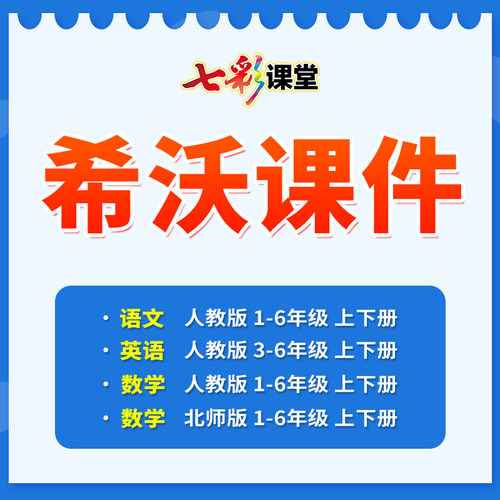 2026七彩课堂希沃课件