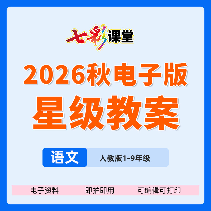 【老师专用】2026七彩课堂语文星级教案电子版资料资源包可打印编辑小学一二三四五六初中七八九年级上下册人教版同步教材电子文档