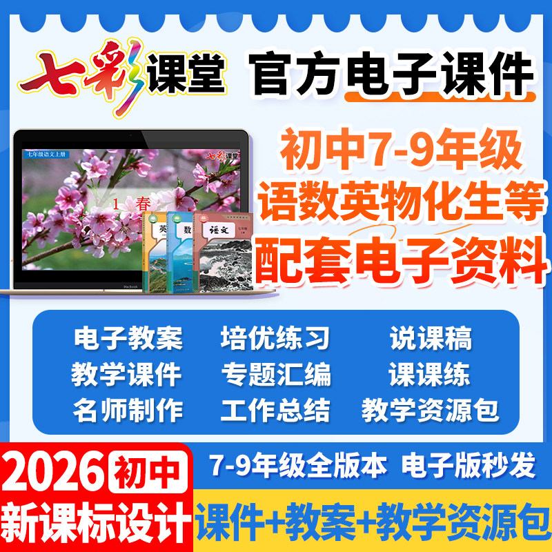 26版七彩课堂电子版初中课件ppt七八九年级上下册全套语文数学英语物理化学生物历史地理道法教师专用教学设计人教冀教版教学资料