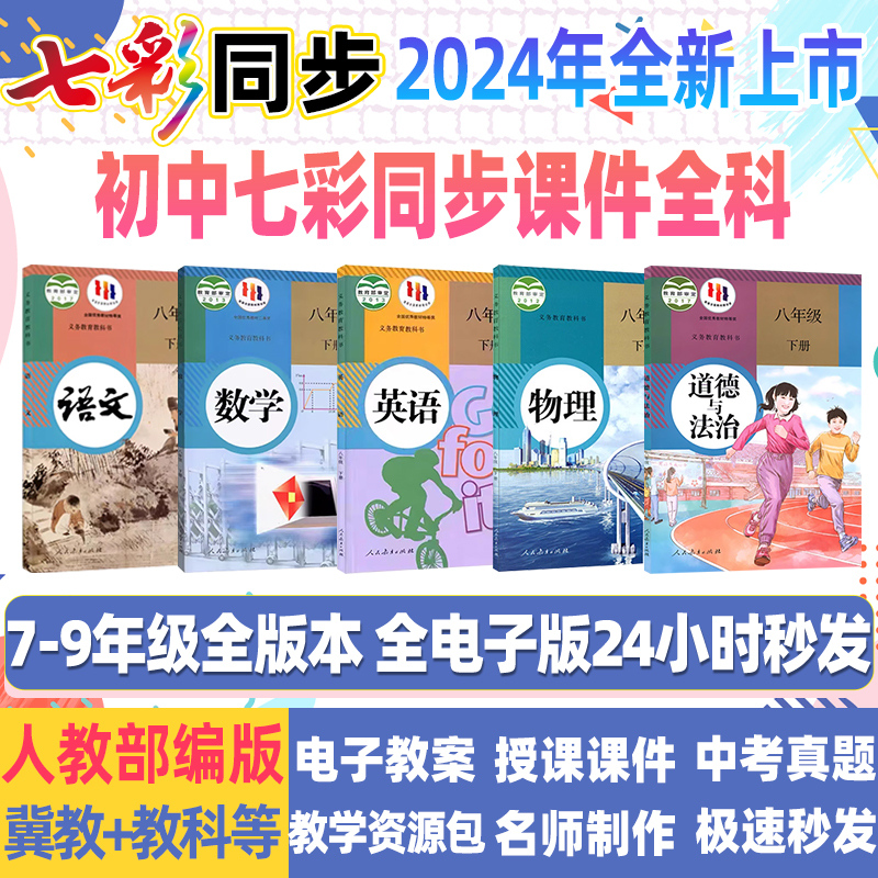 七彩课堂电子版初中课件ppt七八九年级上下册全套语文数学英语物理化学生物历史地理道法教师专用名师教学设计人教冀教版精品资料