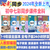 七彩课堂电子版 精品资料 初中课件ppt七八九年级上下册全套语文数学英语物理化学生物历史地理道法教师专用名师教学设计人教冀教版