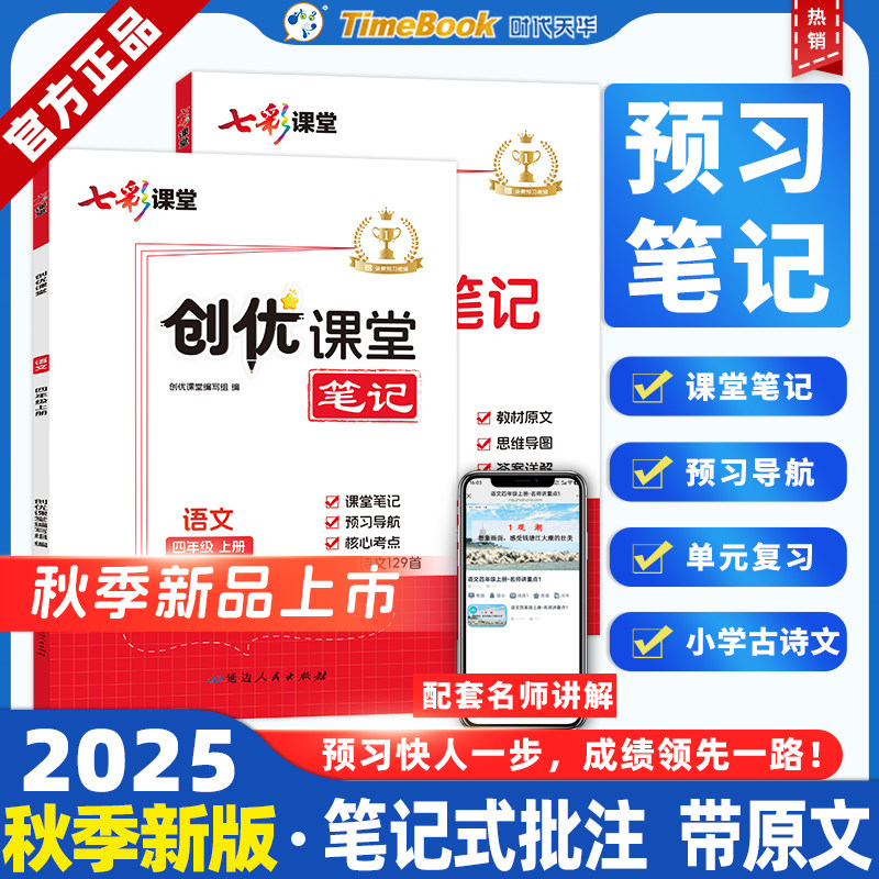 2025秋新版七彩创优课堂笔记人教版语文四年级五年级六年级上册学霸随堂同步预习教材原文知识点全解 可开发票