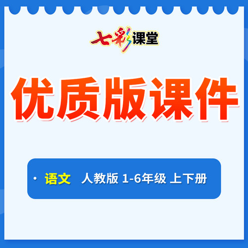 2026七彩课堂优质版课件