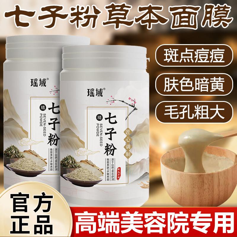 正品七子白面膜草本软膜粉淡化色斑痘印提亮控油收缩毛孔