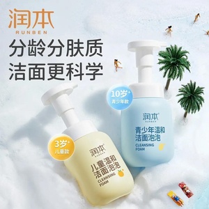 屈臣氏润本儿童洗面奶男女童专用宝宝3-10岁以上青少年泡泡洁面乳