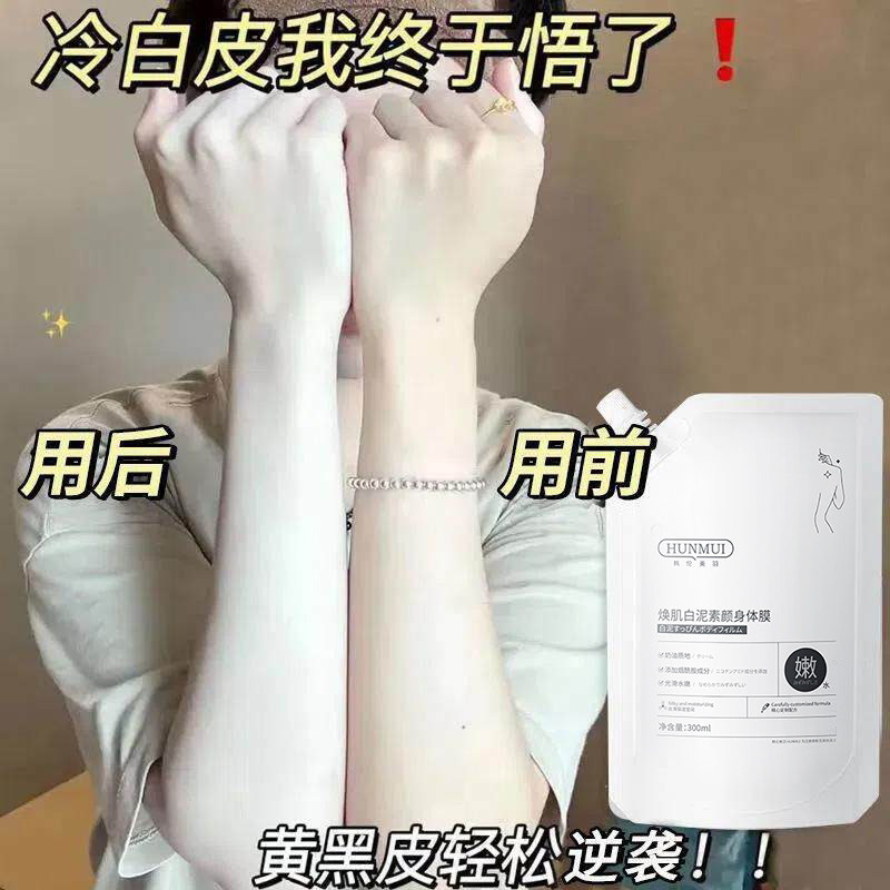 全身焕白身体膜白泥素颜烟酰胺沐浴露保湿滋润补水秋冬永久身体乳