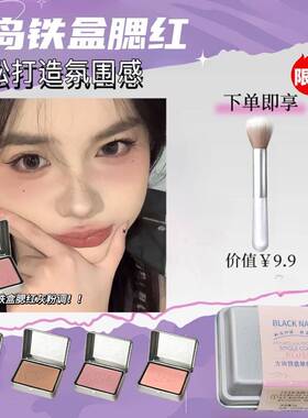 小铁盒半岛铁盒腮红早八人伪素颜低饱和灰粉调学生新手胭脂修容