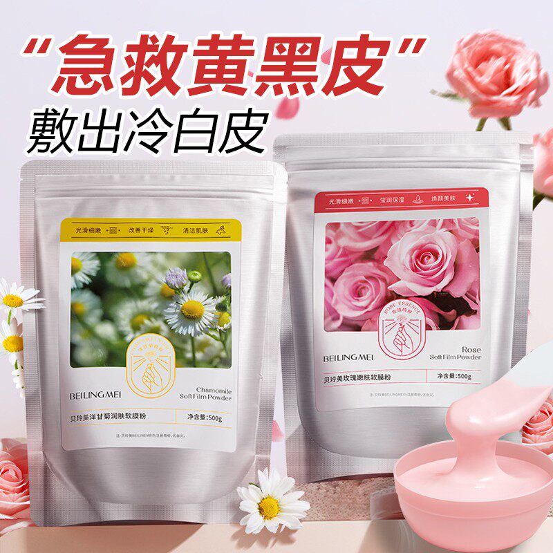 正品玫瑰软膜粉美容院专用面膜补水保湿提亮涂抹式泥膜洋甘菊