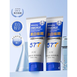正品577洗面奶淡化色斑女男士专用洁面乳
