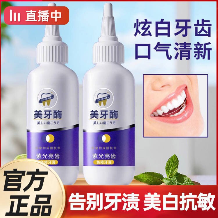 美牙酶紫光亮齿色修牙膏亮白牙齿清新口气口臭去黄官方正品