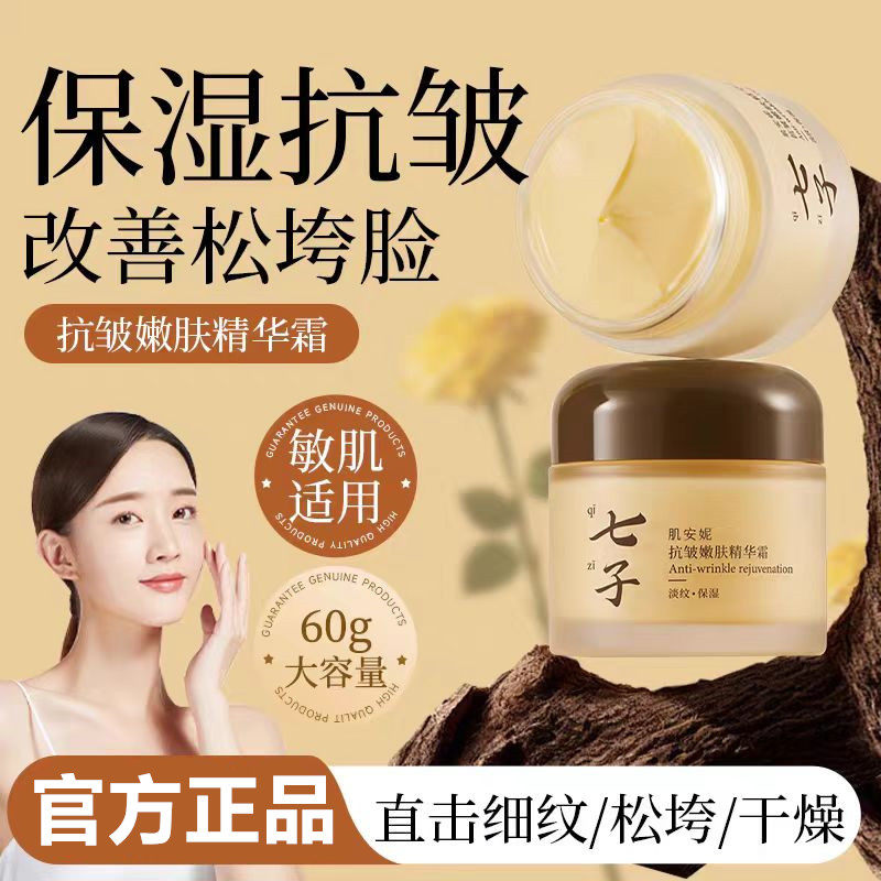 官方正品七子面霜补水保湿抗皱紧致提亮滋润嫩肤防干燥国货老牌