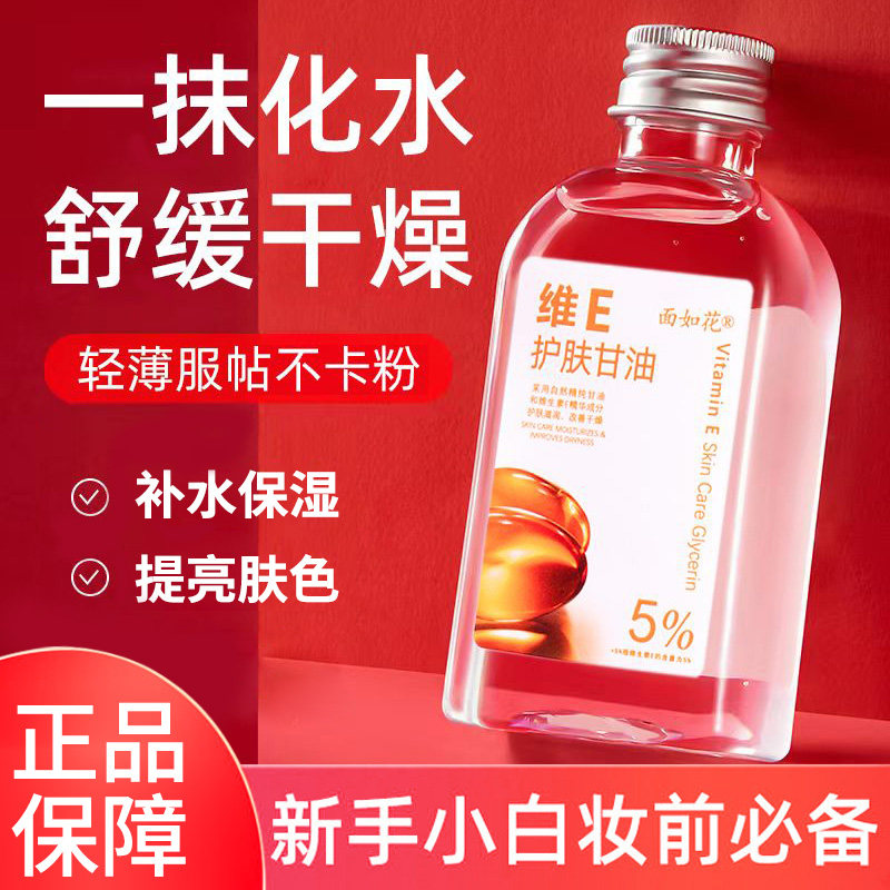 正品面如花维生素e护肤甘油保湿补水妆前打底不卡粉保湿乳纯老牌